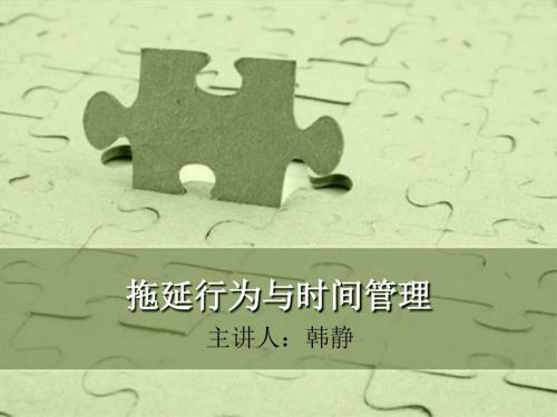 拖延行为与时间管理.ppt