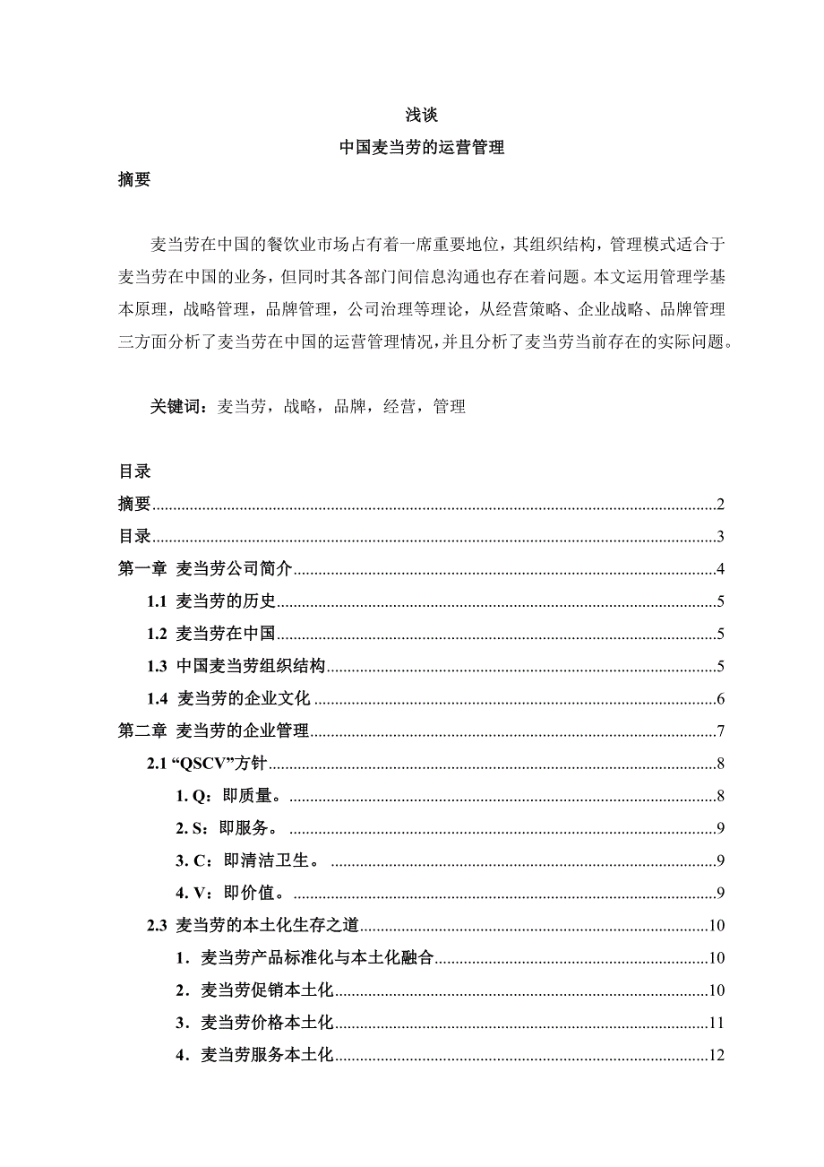 我国麦当劳的运营管理.docx_第1页