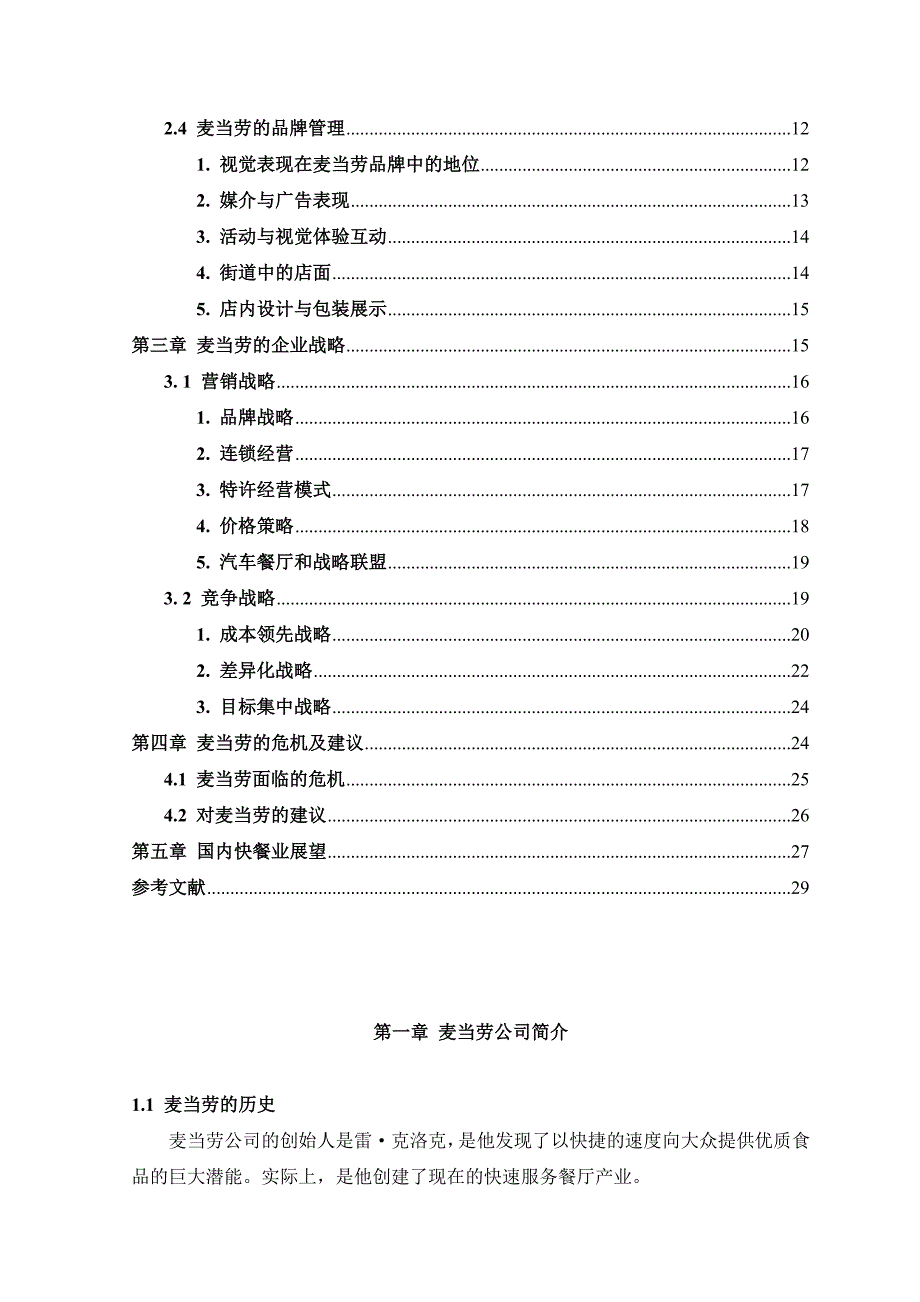 我国麦当劳的运营管理.docx_第2页