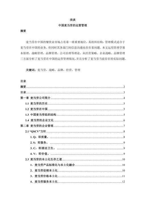 我国麦当劳的运营管理.docx