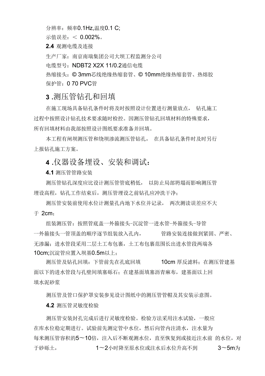 渗压计及测压管施工方案概要.docx_第3页