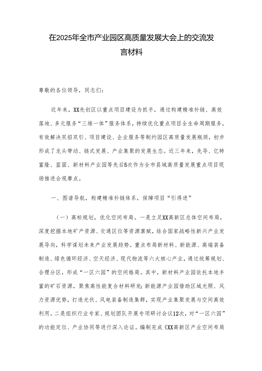 在2025年全市产业园区高质量发展大会上的交流发言材料.docx_第1页