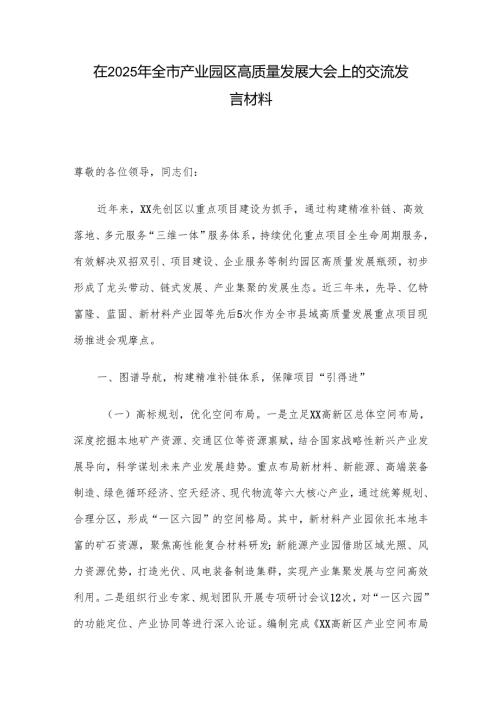 在2025年全市产业园区高质量发展大会上的交流发言材料.docx