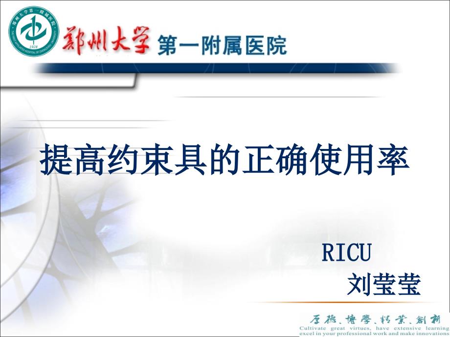 汇报用提高约束具规范使用率ppt.pptx_第1页