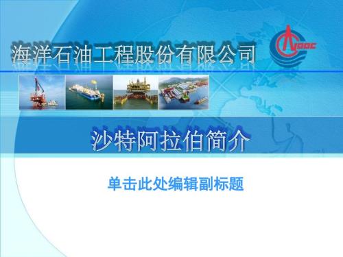 沙特阿拉伯介绍PPT课件.ppt