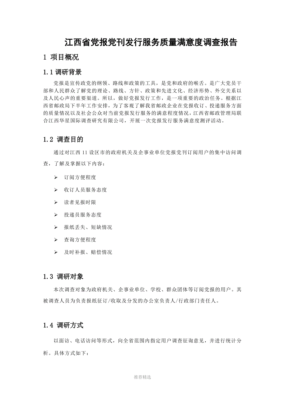 江西邮政党报党刊发行服务质量满意度调查报告.doc_第1页