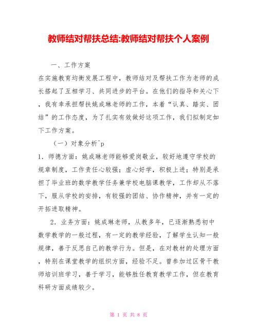 教师结对帮扶总结教师结对帮扶个人案例.doc