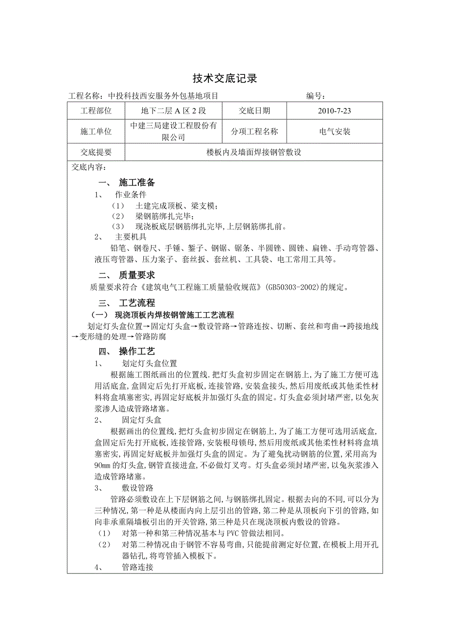 电气配管焊接钢管施工技术交底.doc_第1页