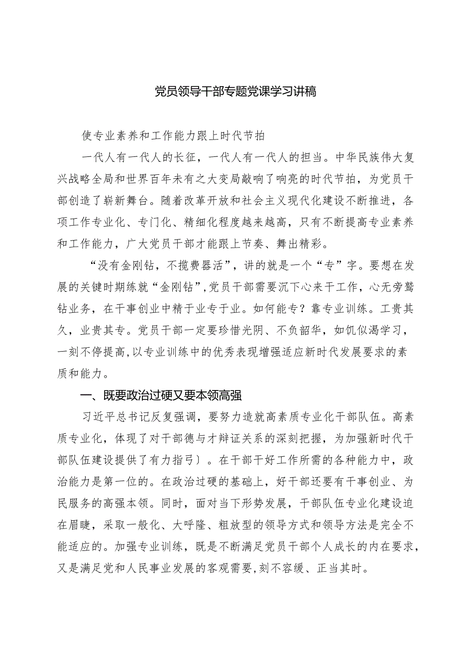 党员领导干部专题党课学习讲稿（精选五篇）.docx_第1页