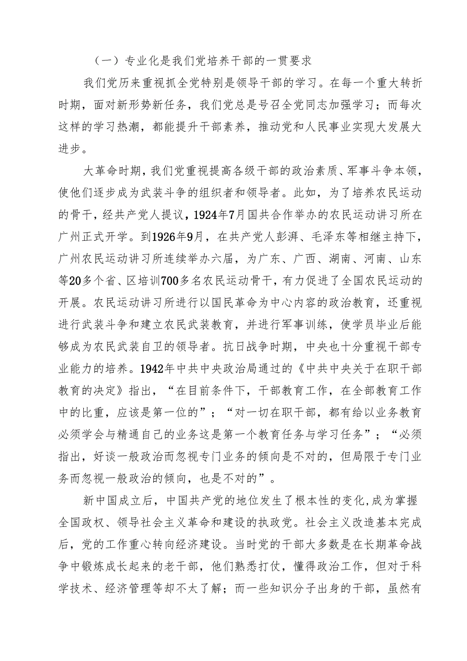 党员领导干部专题党课学习讲稿（精选五篇）.docx_第2页