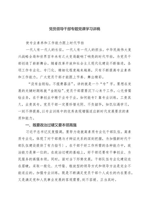 党员领导干部专题党课学习讲稿（精选五篇）.docx