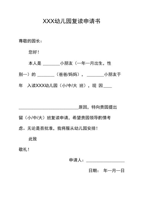 幼儿园复读申请书模板.doc