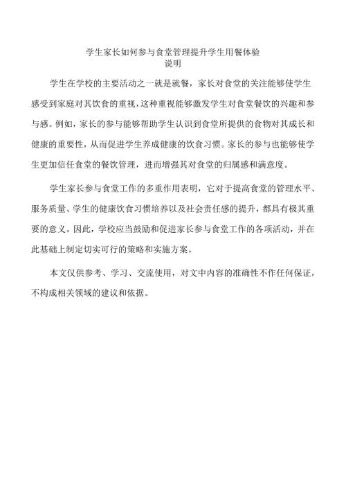 学生家长如何参与食堂管理提升学生用餐体验.docx