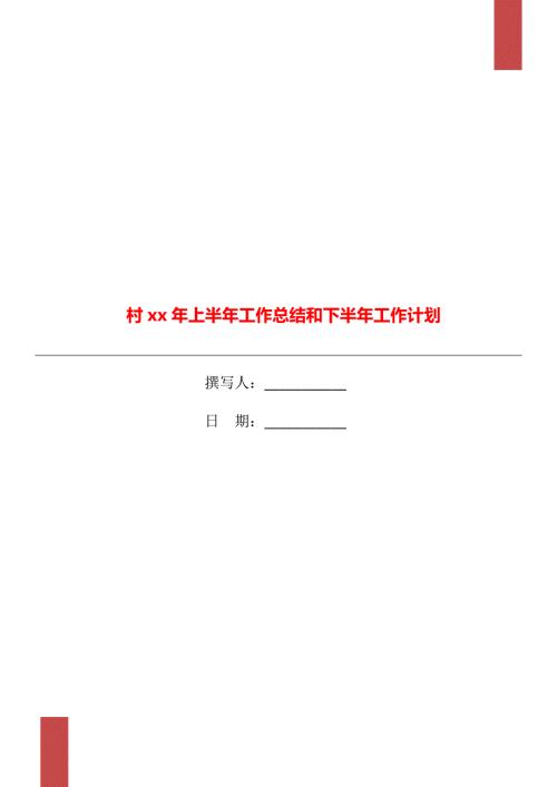 村xx年上半年工作总结和下半年工作计划.doc