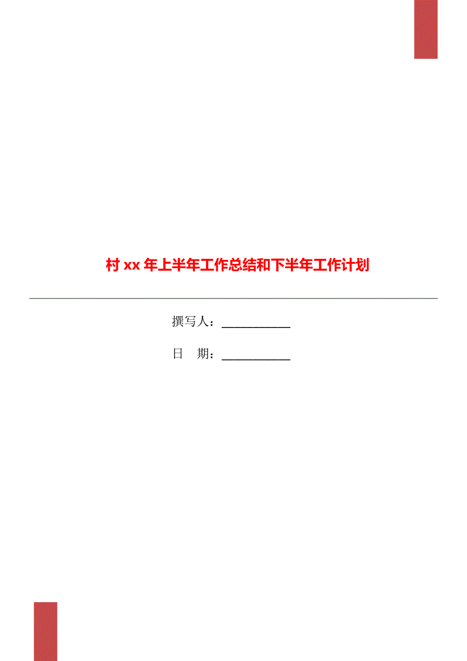 村xx年上半年工作总结和下半年工作计划.doc_第1页