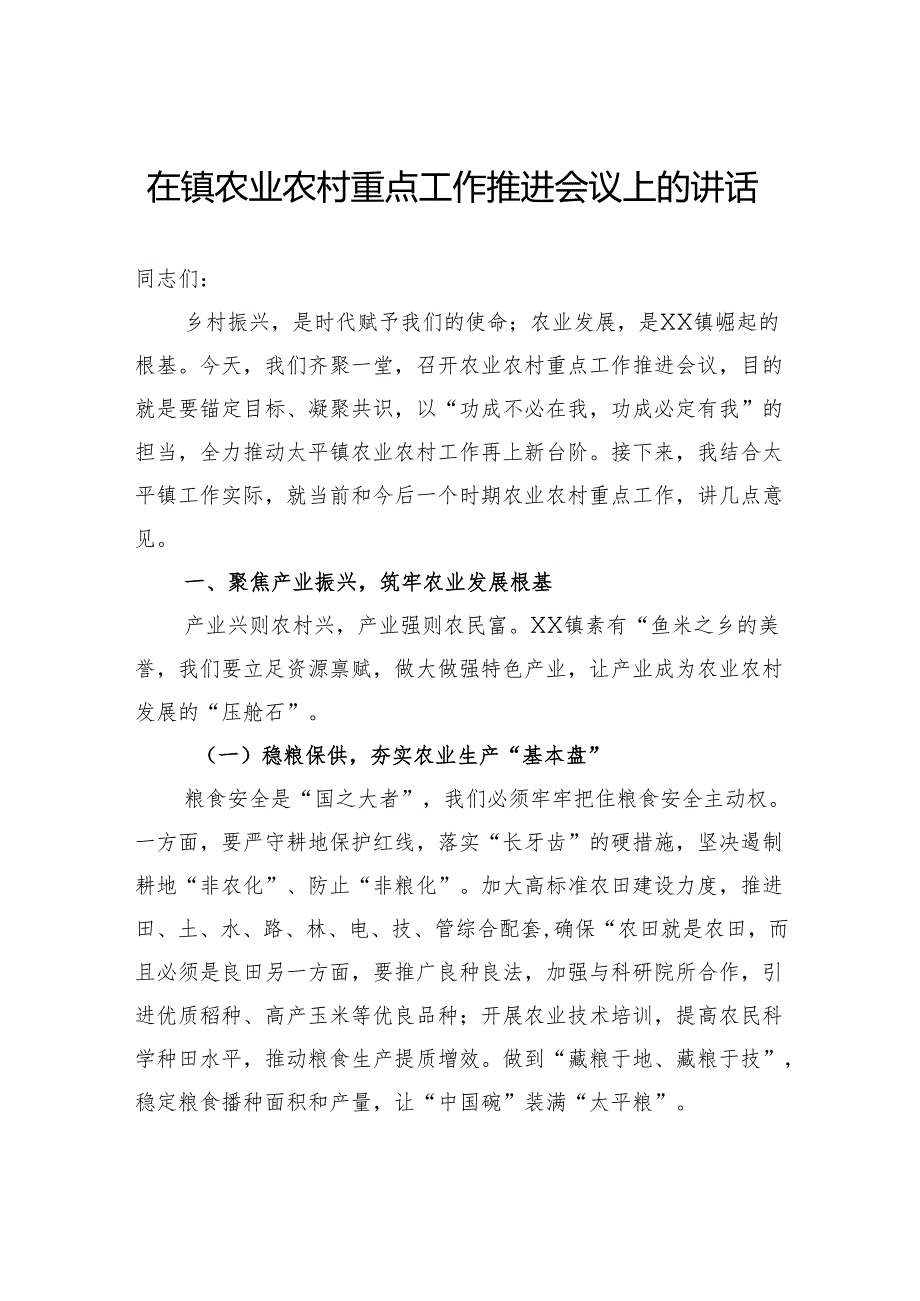 在镇农业农村重点工作推进会议上的讲话.docx_第1页