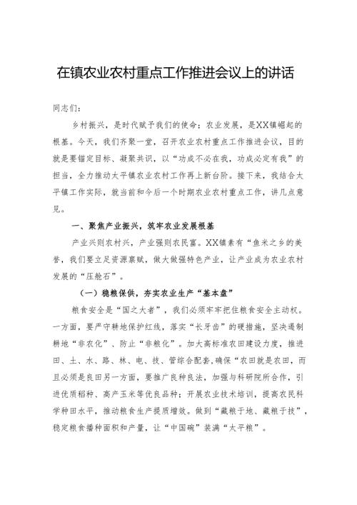 在镇农业农村重点工作推进会议上的讲话.docx