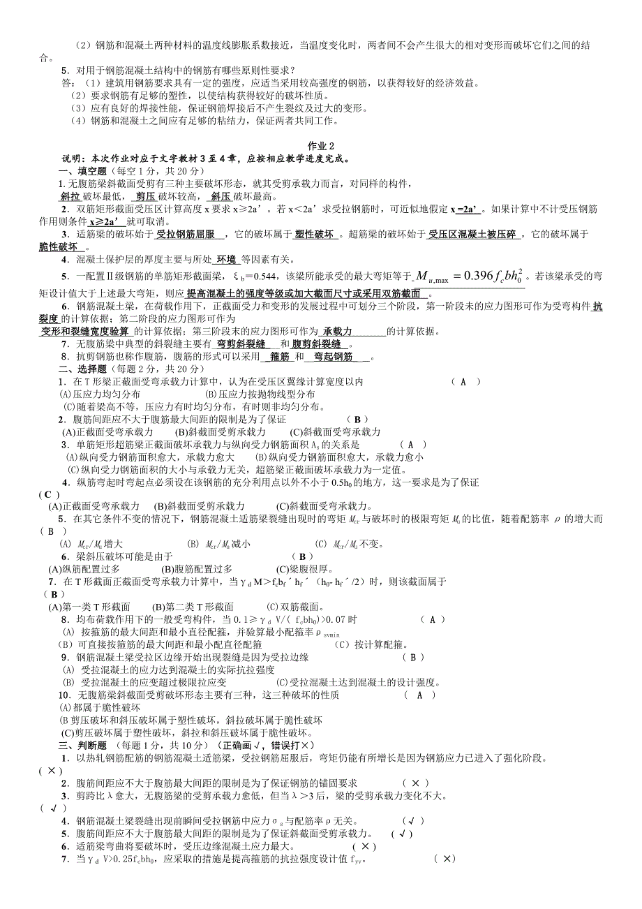 电大水工钢筋混凝土结构作业参考答案小抄.doc_第2页
