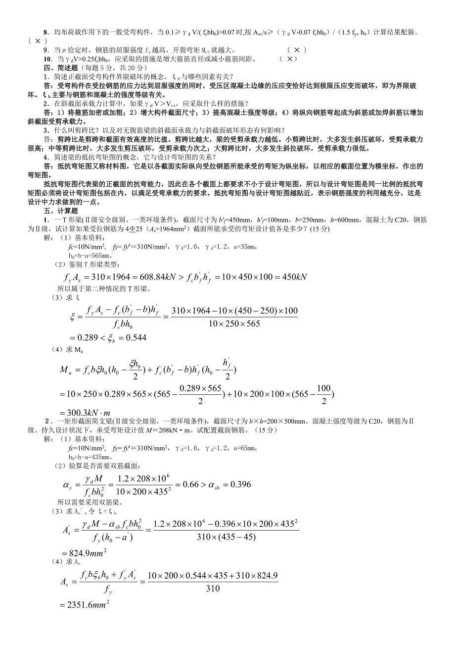 电大水工钢筋混凝土结构作业参考答案小抄.doc_第3页