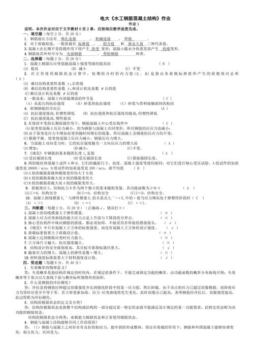 电大水工钢筋混凝土结构作业参考答案小抄.doc