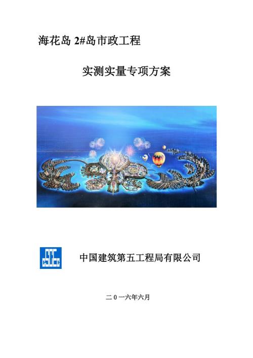 市政工程实测实量专项方案.doc