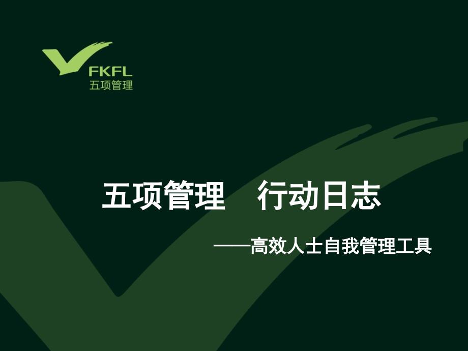 李践五项管理培PPT课件.ppt_第1页