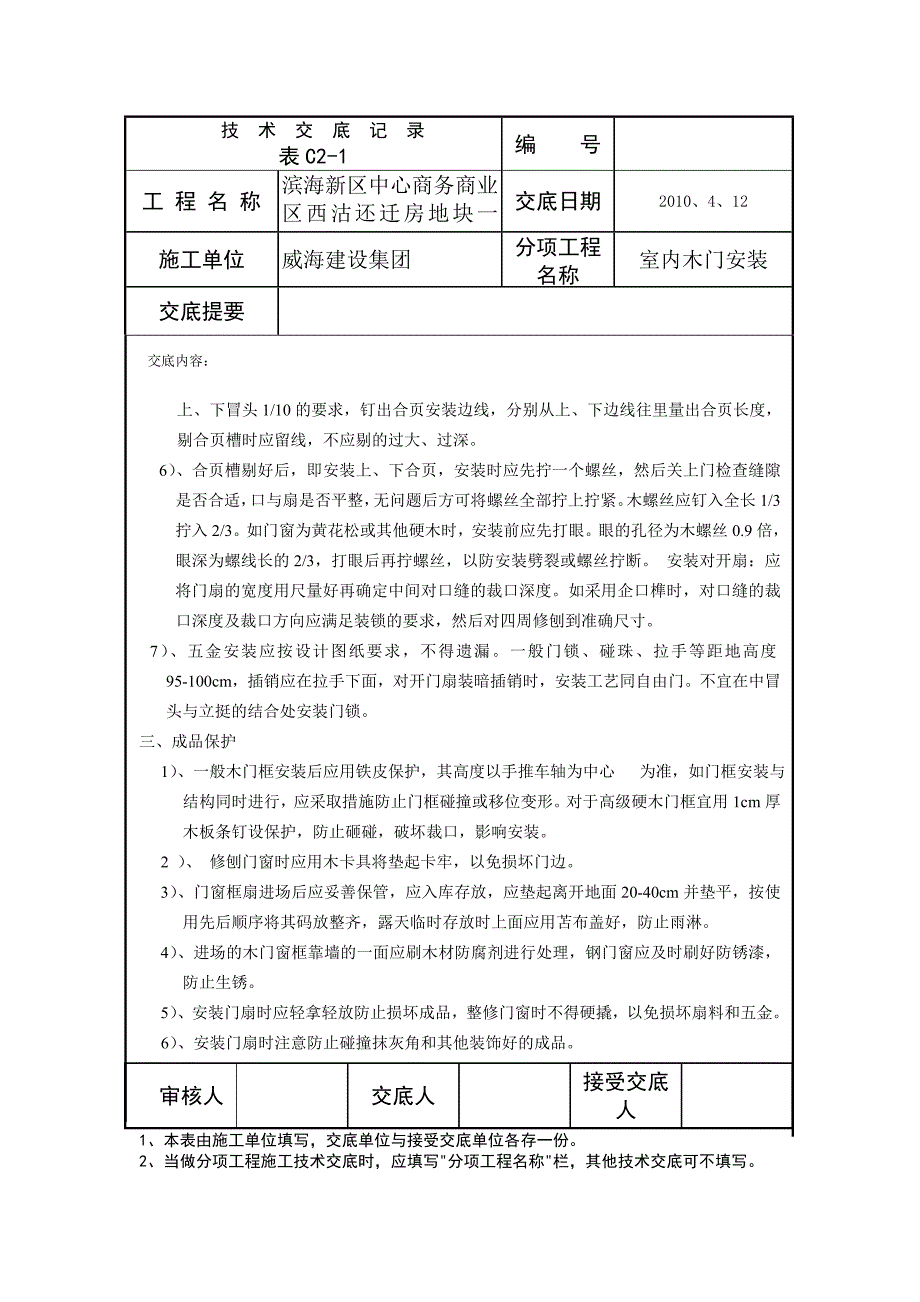 木门安装安全技术交底.doc_第3页