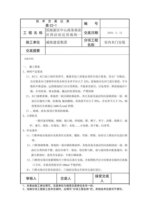 木门安装安全技术交底.doc