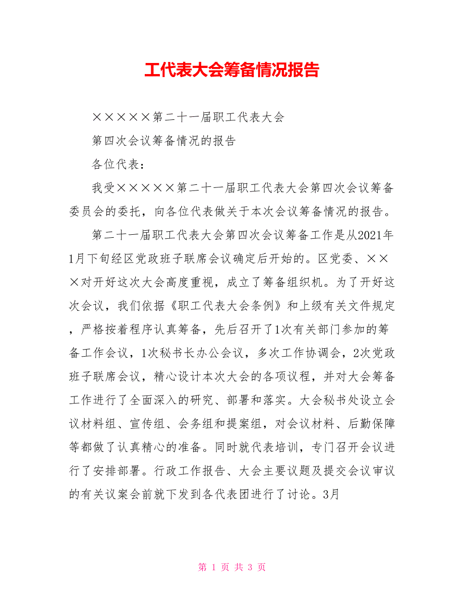 工代表大会筹备情况报告.doc_第1页