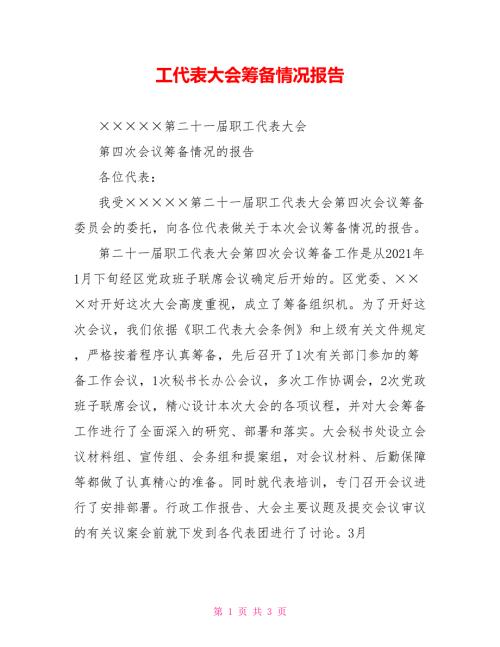 工代表大会筹备情况报告.doc