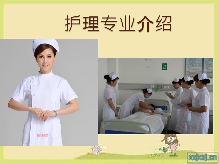 护理专业主题介绍.pptx_第1页