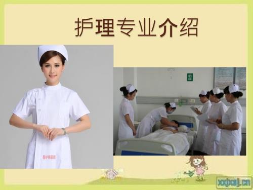 护理专业主题介绍.pptx