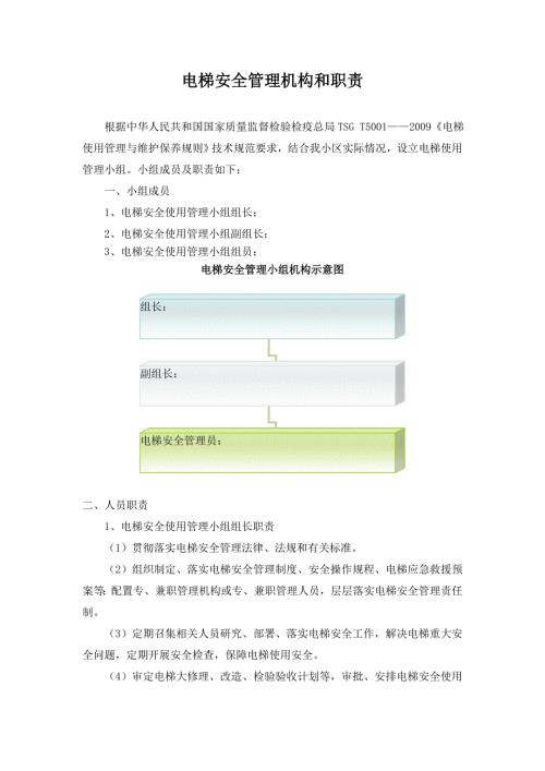 电梯安全管理机构和职责.doc