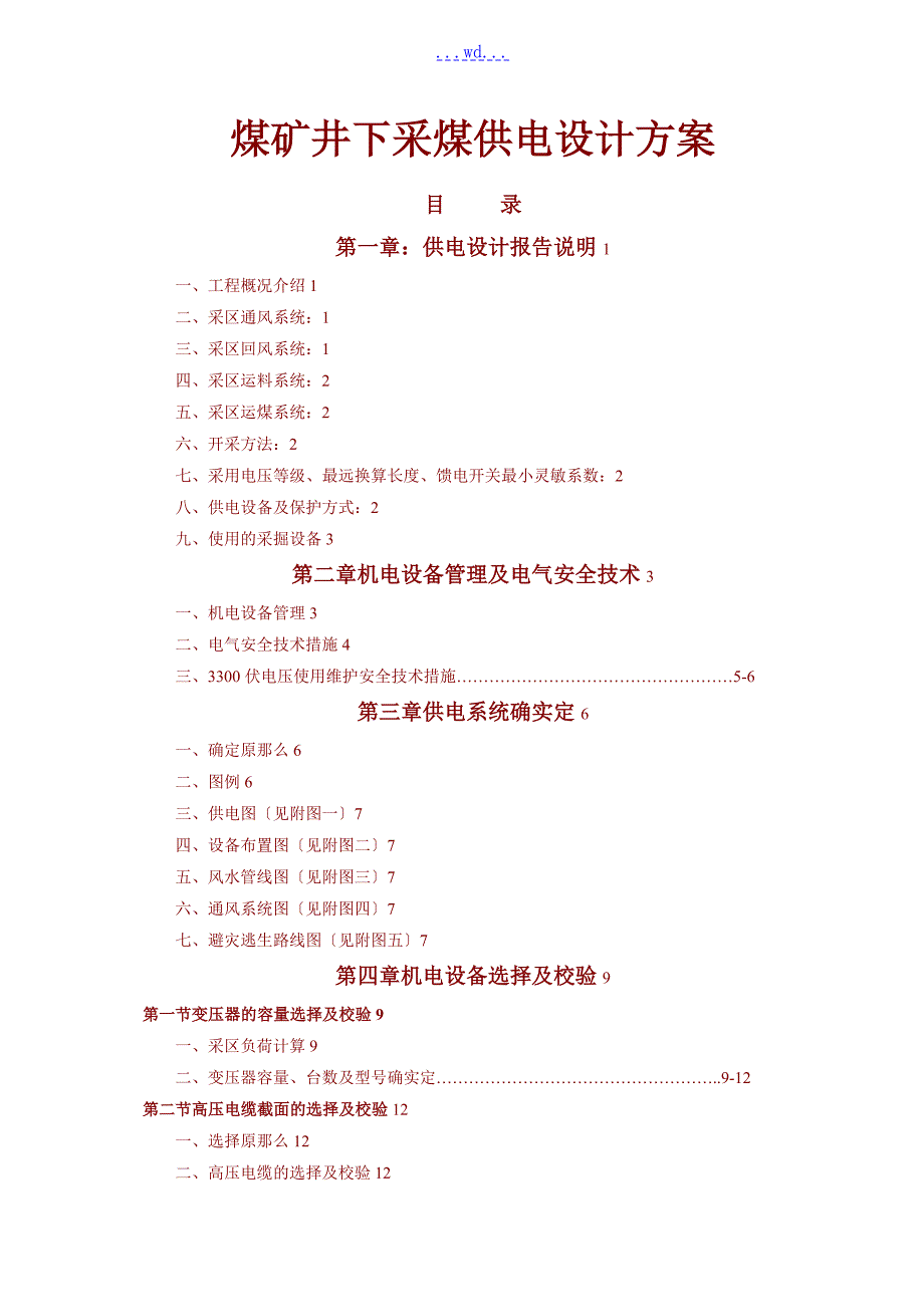 煤矿井下采煤供电设计方案.doc_第1页