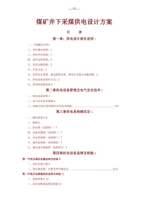 煤矿井下采煤供电设计方案.doc