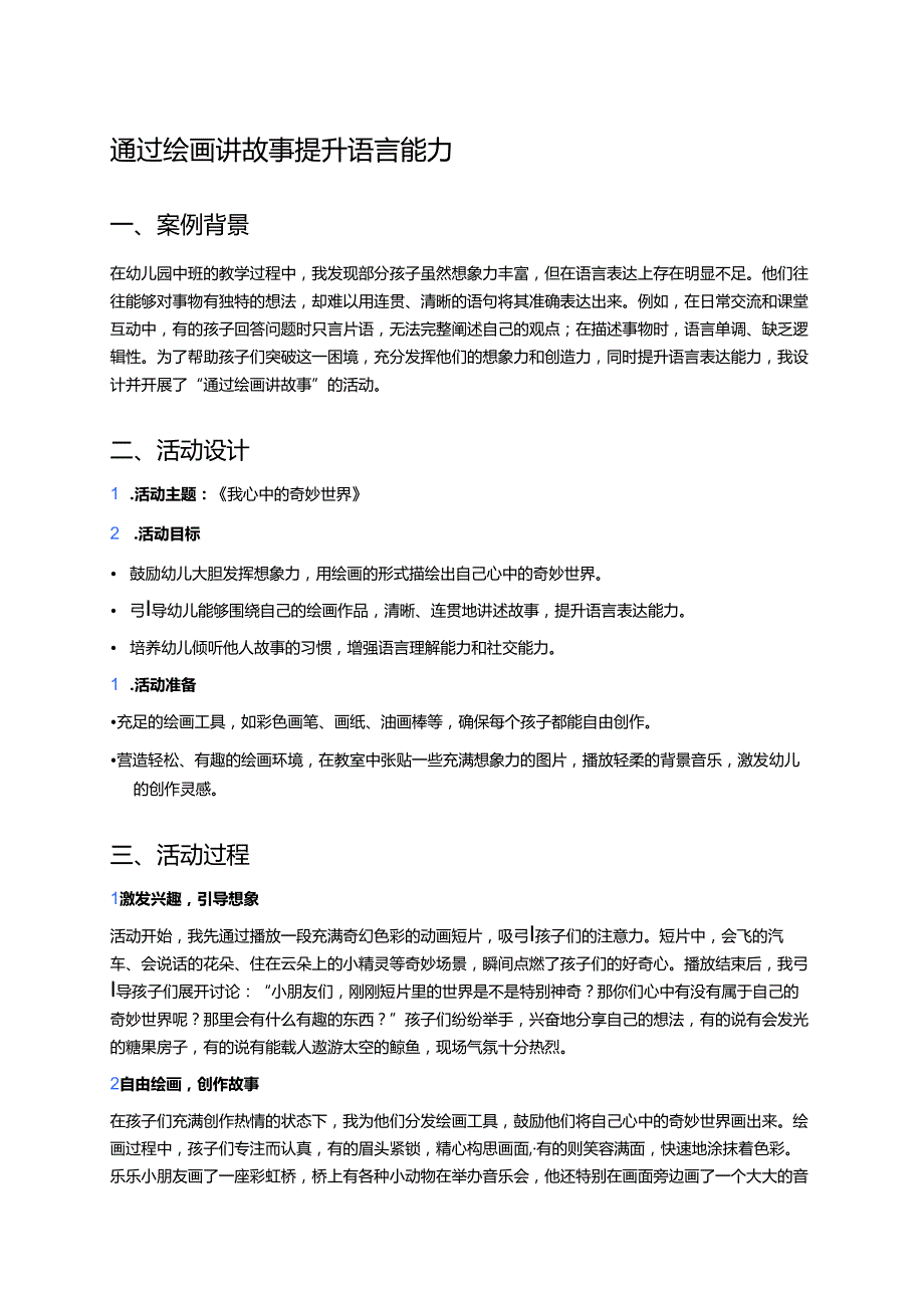 幼儿园中班案例-通过绘画讲故事提升语言能力.docx_第1页