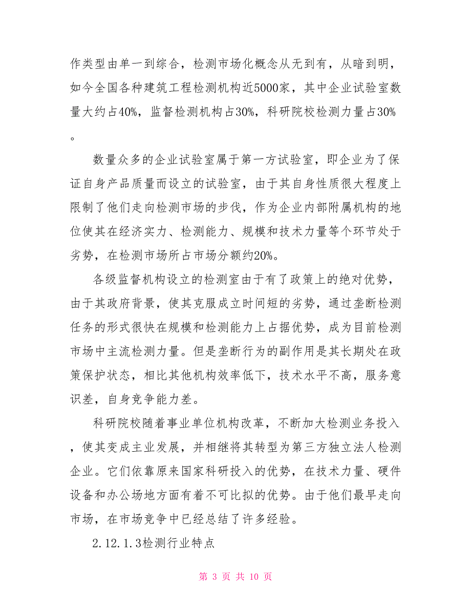 建设工程质量检测行业现状.doc_第3页