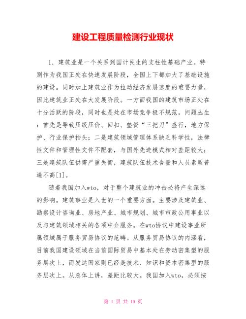 建设工程质量检测行业现状.doc