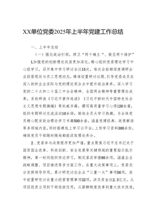 单位党委2025年上半年党建工作总结.docx