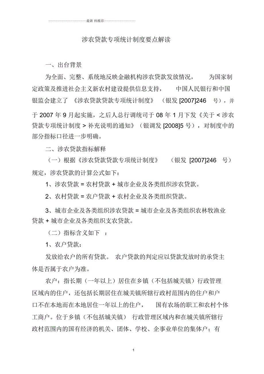 涉农贷款统计口径仅参考.docx_第1页