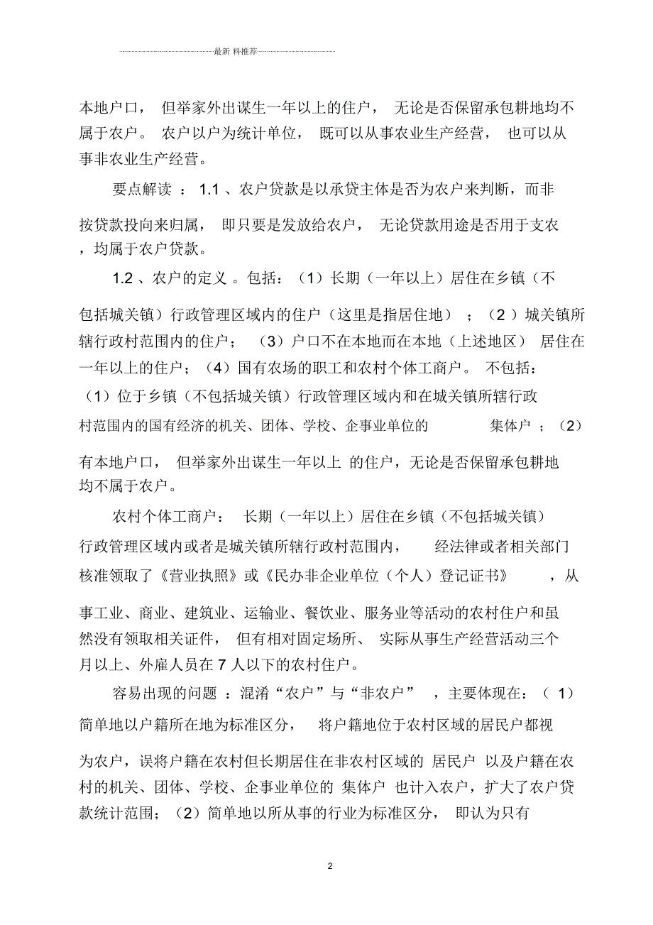 涉农贷款统计口径仅参考.docx_第2页