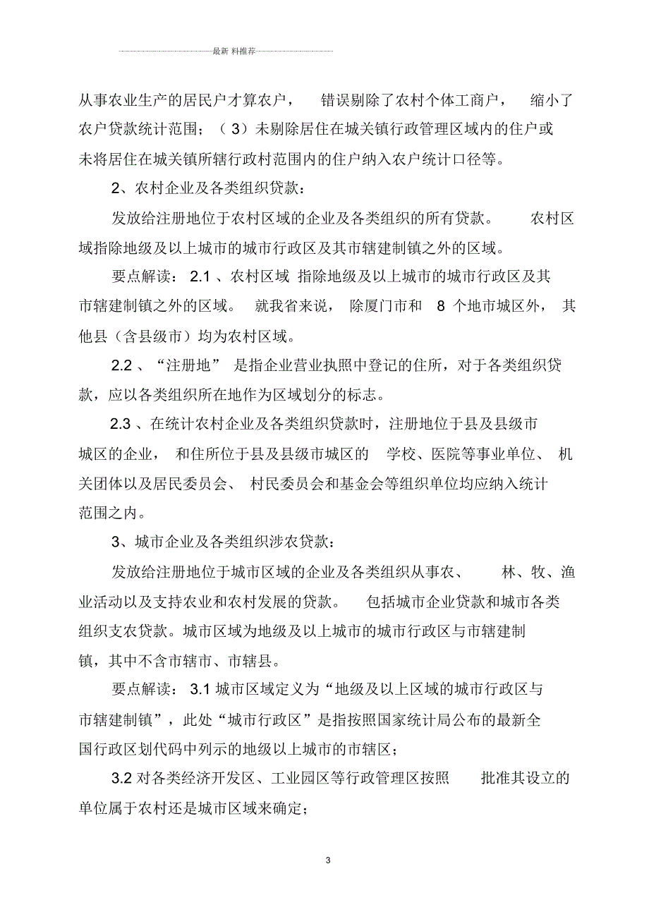 涉农贷款统计口径仅参考.docx_第3页