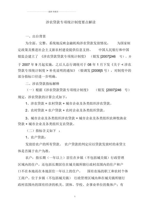 涉农贷款统计口径仅参考.docx