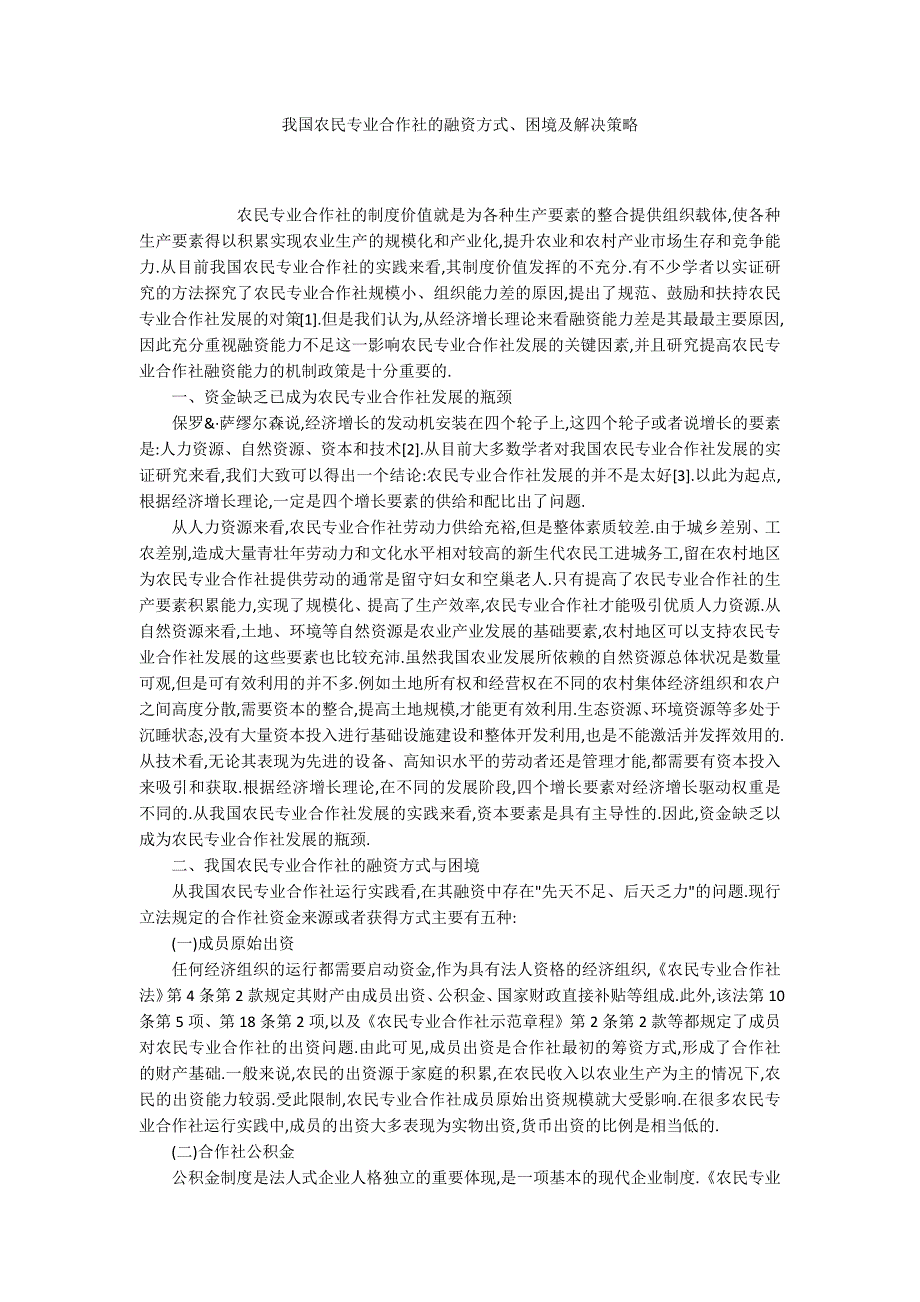 我国农民专业合作社的融资方式困境及解决策略.docx_第1页