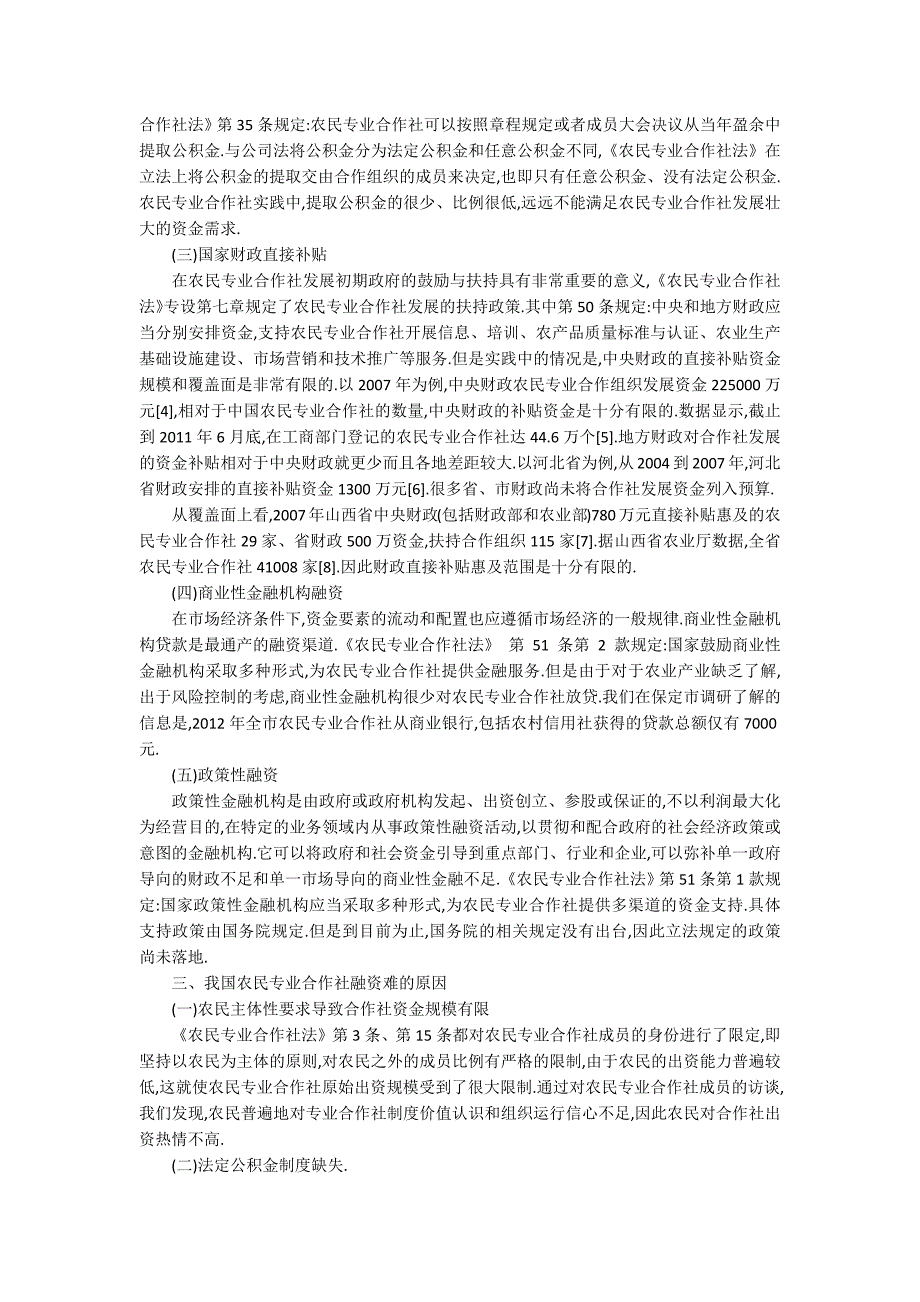 我国农民专业合作社的融资方式困境及解决策略.docx_第2页