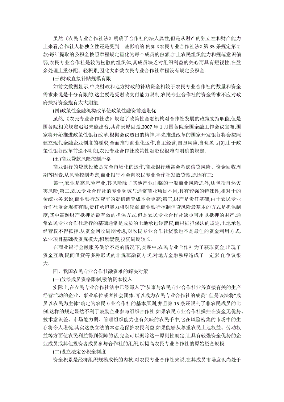 我国农民专业合作社的融资方式困境及解决策略.docx_第3页