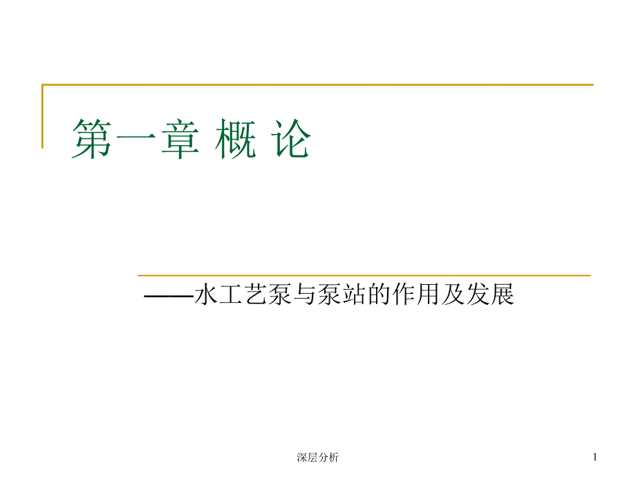 水泵基本参数及特性曲线讲解苍松书屋.ppt_第1页