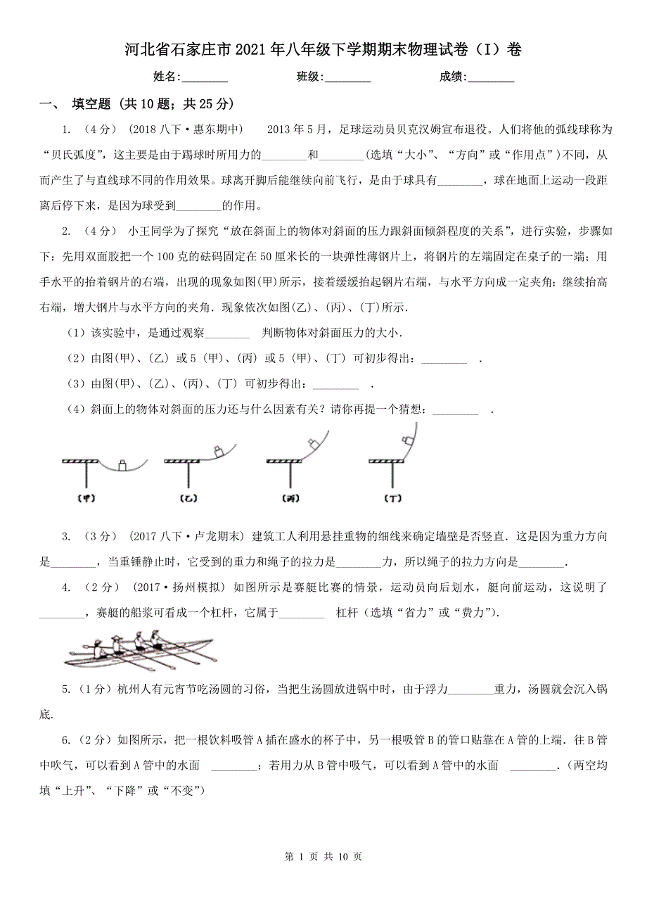 河北省石家庄市2021年八年级下学期期末物理试卷I卷.doc_第1页