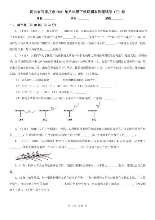河北省石家庄市2021年八年级下学期期末物理试卷I卷.doc