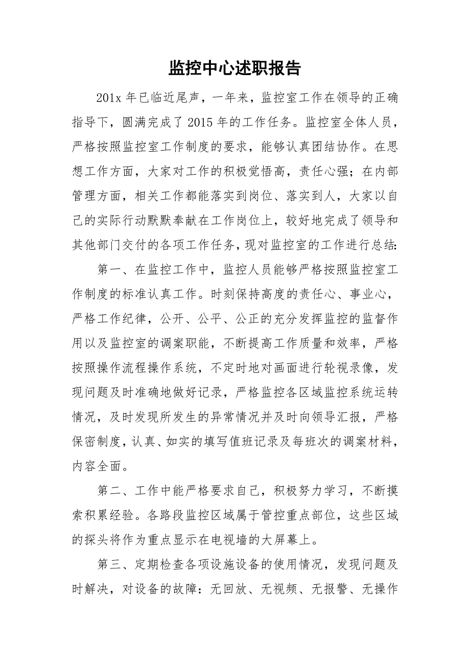 监控中心述职报告.doc_第1页